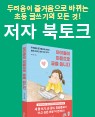 『아이들이 마음으로 글을 씁니다』 오수민 저자 북토크